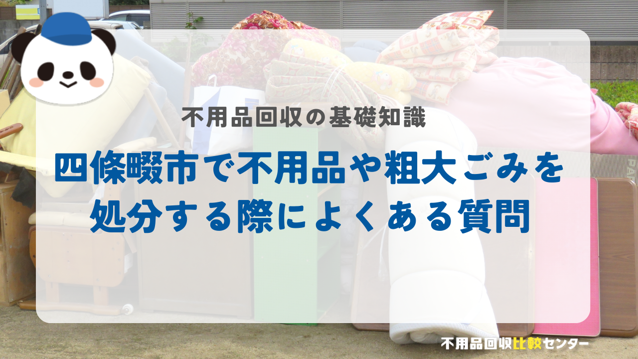 四條畷市で不用品や粗大ごみを処分する際によくある質問