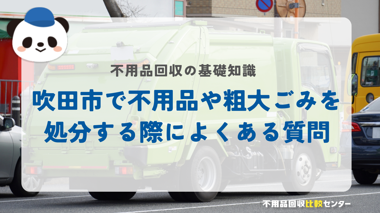 吹田市で不用品や粗大ごみを処分する際によくある質問