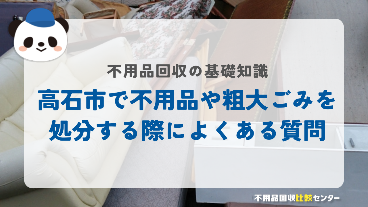 高石市で不用品や粗大ごみを処分する際によくある質問