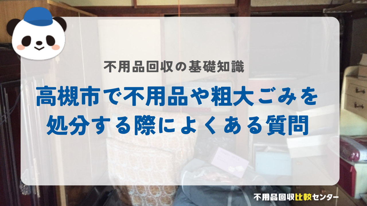 高槻市で不用品や粗大ごみを処分する際によくある質問