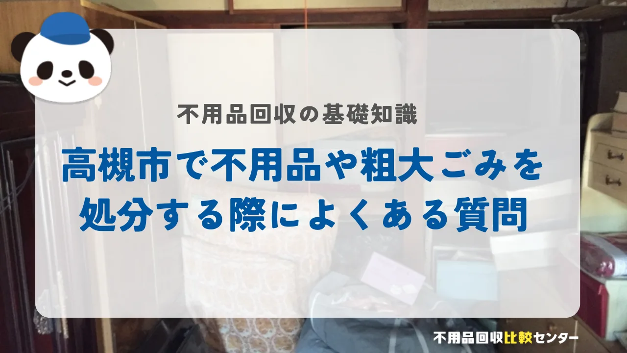 高槻市で不用品や粗大ごみを処分する際によくある質問