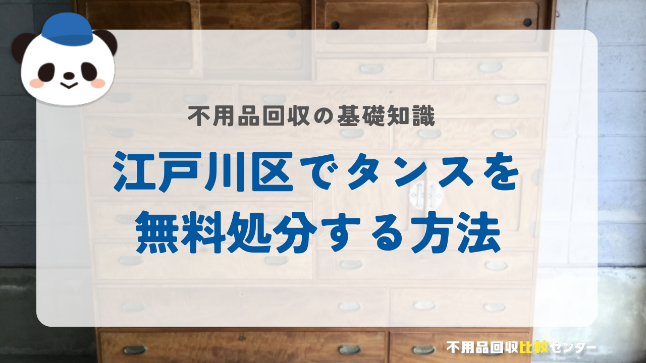 江戸川区でタンスを無料処分する方法
