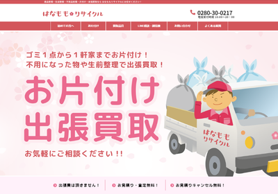 はなももリサイクル