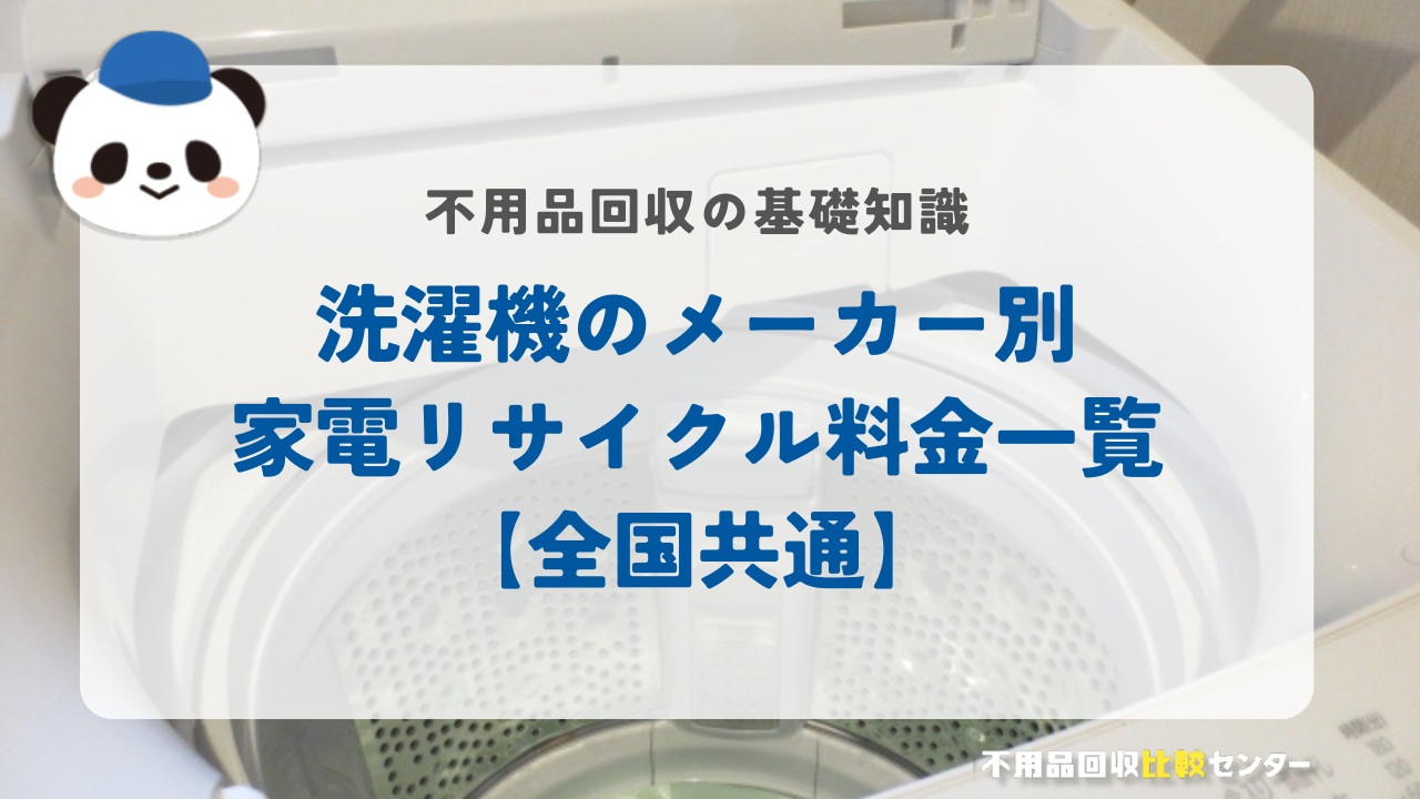 洗濯機のメーカー別家電リサイクル料金一覧【全国共通】