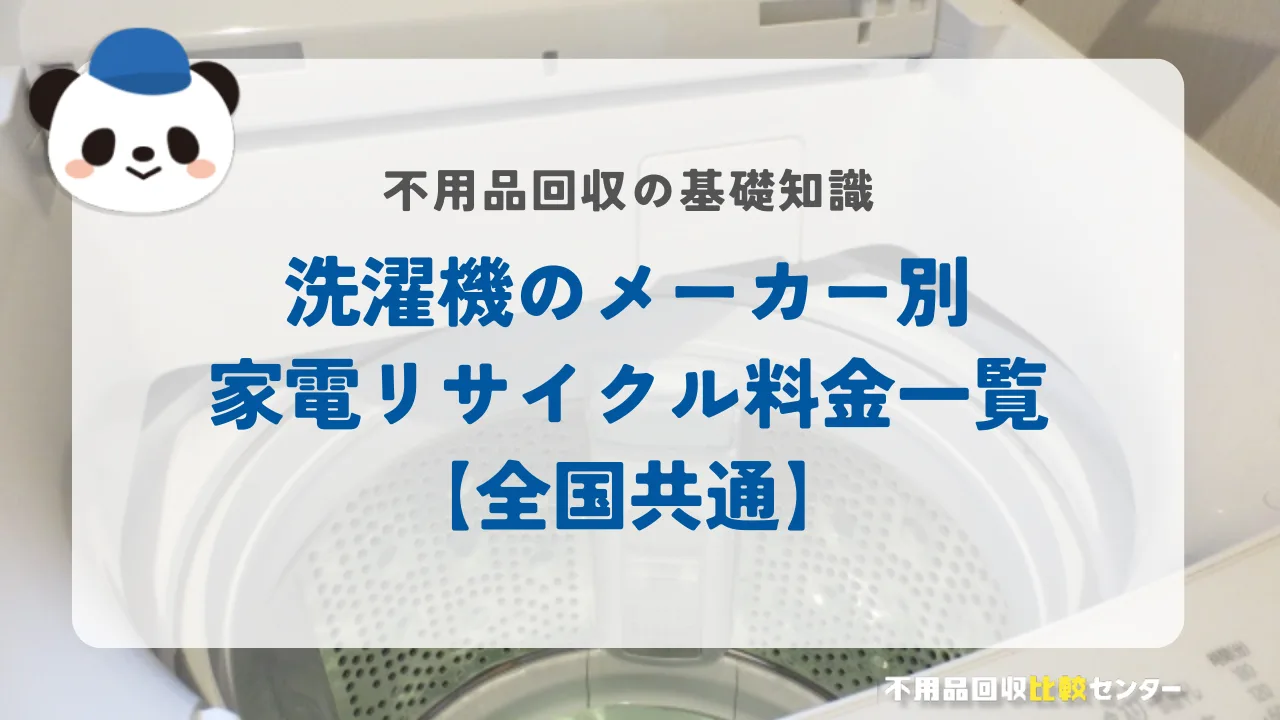 洗濯機のメーカー別家電リサイクル料金一覧【全国共通】