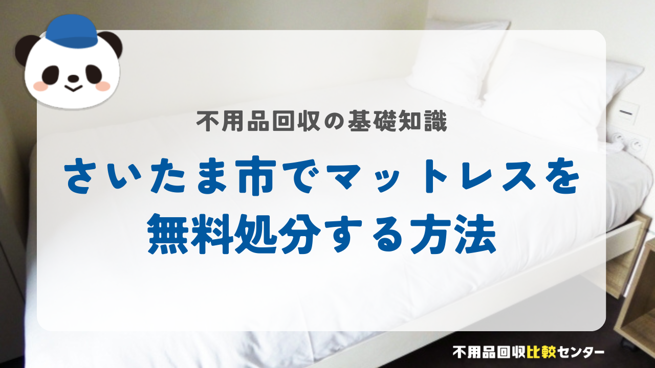 さいたま市でマットレスを無料処分する方法