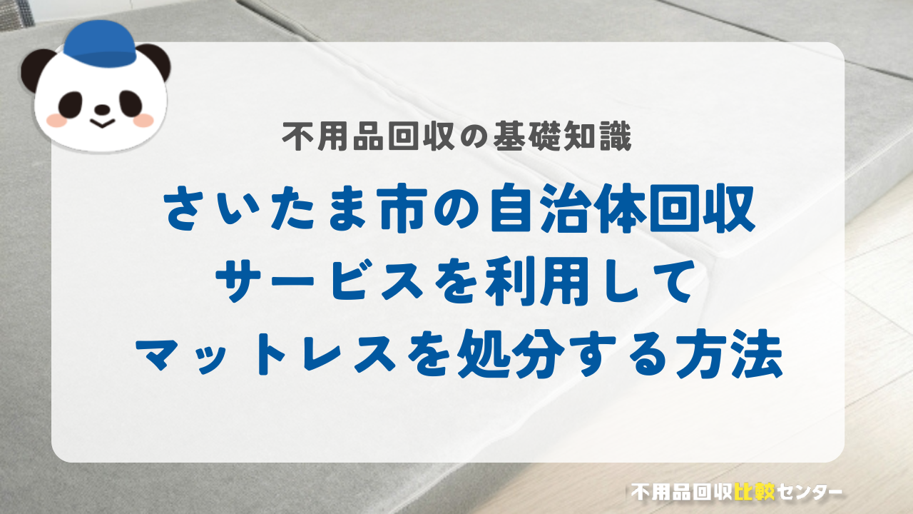 さいたま市の自治体回収サービスを利用してマットレスを処分する方法
