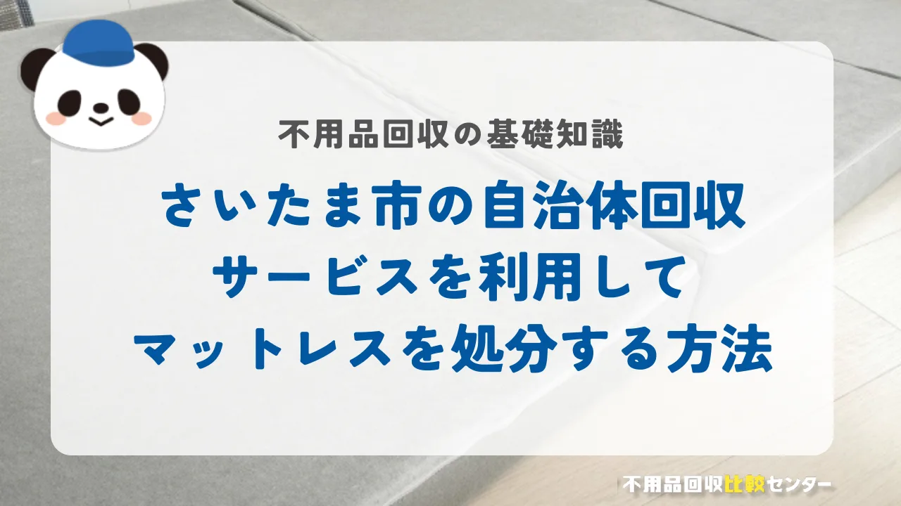 さいたま市の自治体回収サービスを利用してマットレスを処分する方法
