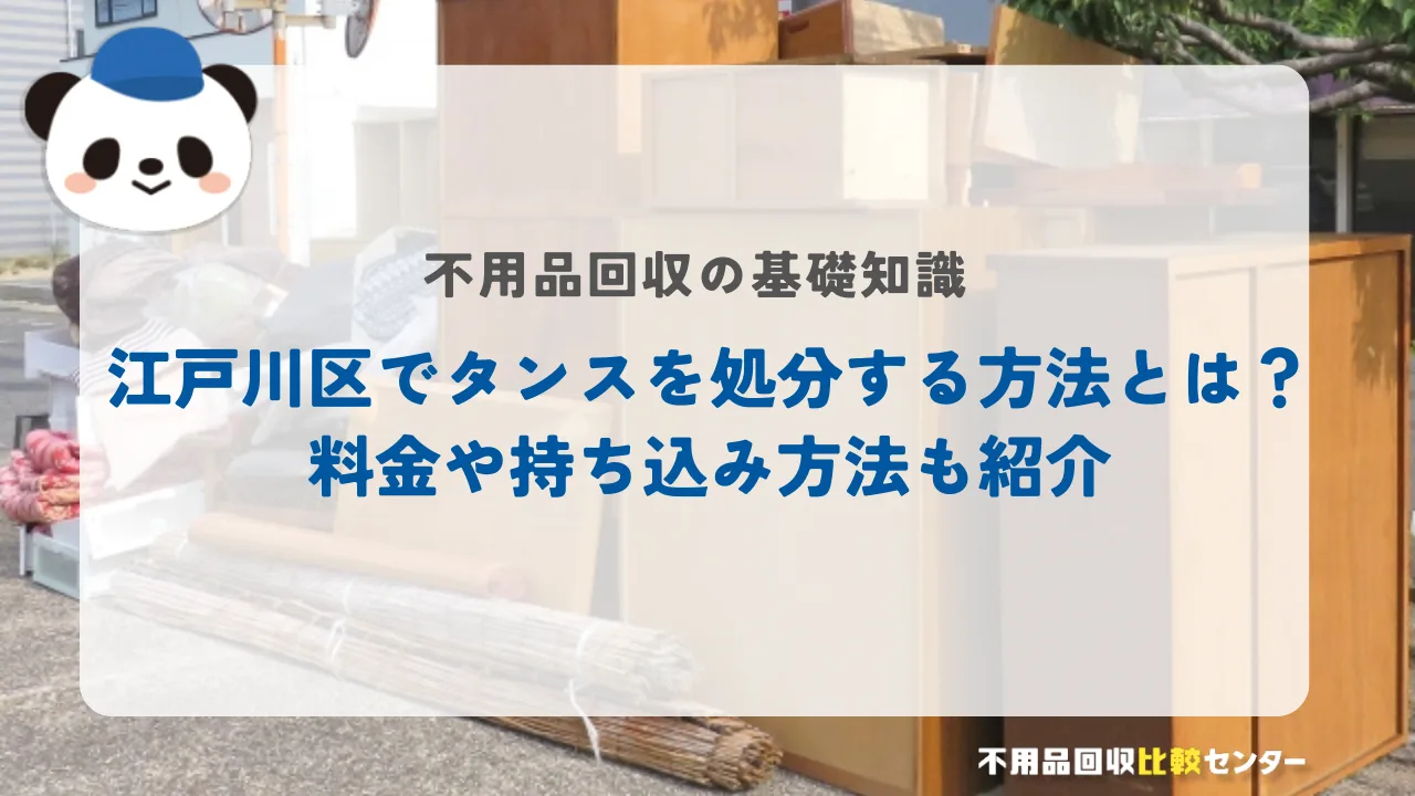 江戸川区で不要品を処分する方法と料金・持ち込み方法を紹介する情報バナー（パンダのキャラクター付き）