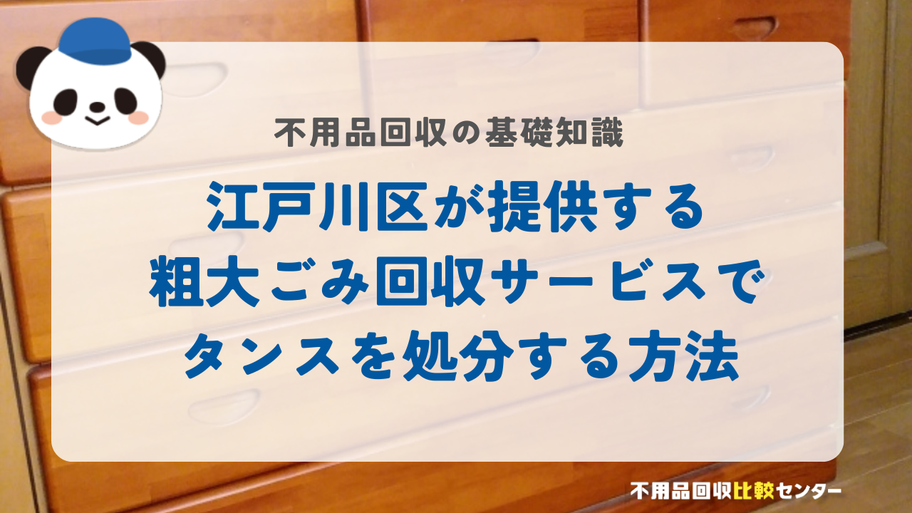江戸川区が提供する粗大ごみ回収サービスでタンスを処分する方法