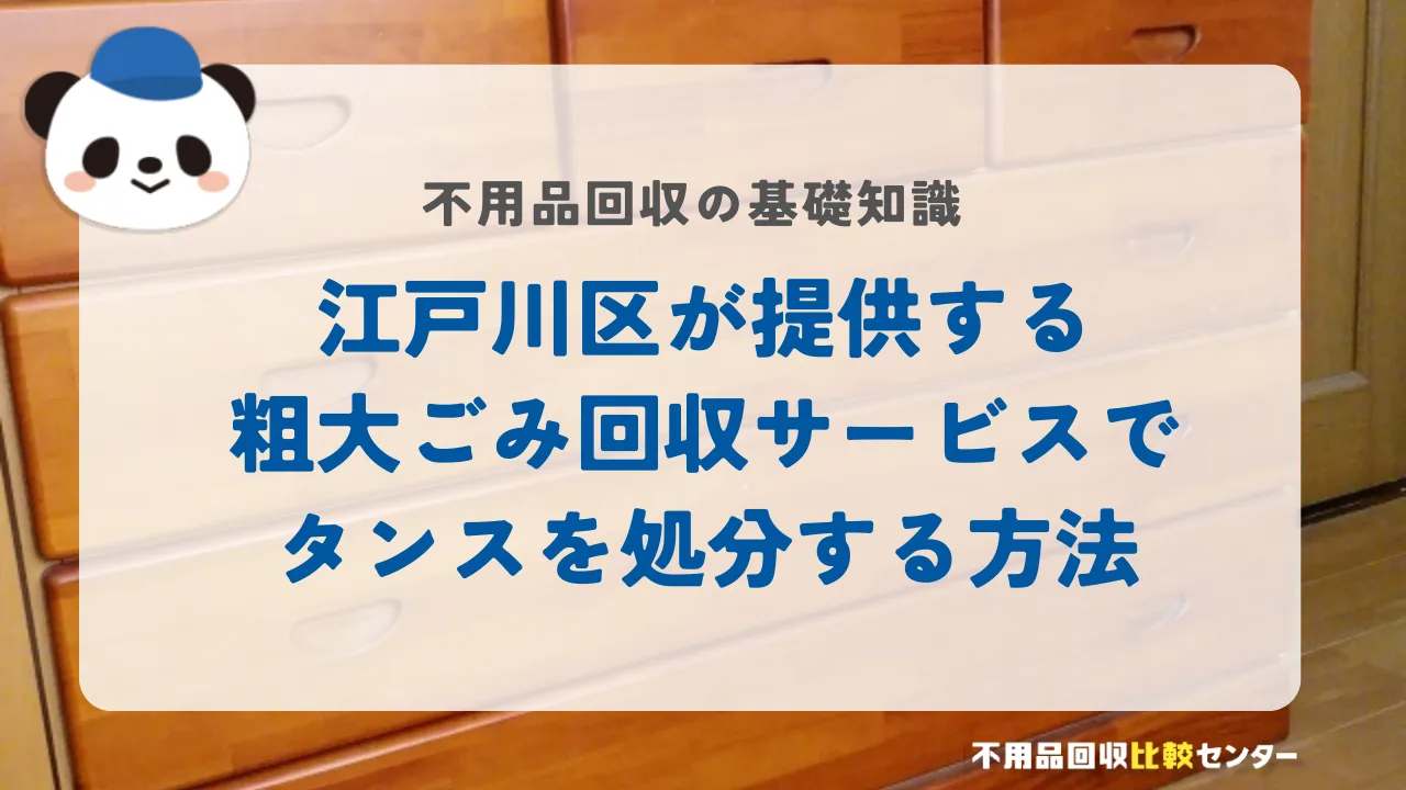 江戸川区が提供する粗大ごみ回収サービスでタンスを処分する方法