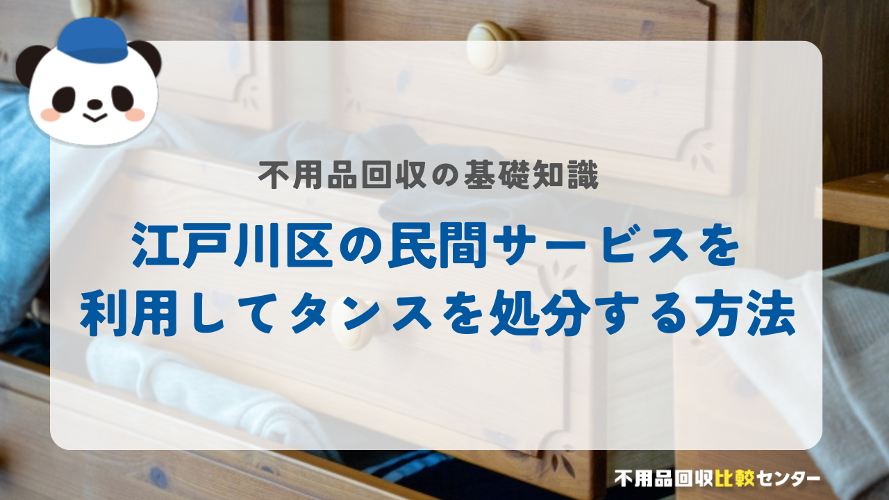 江戸川区の民間サービスを利用してタンスを処分する方法