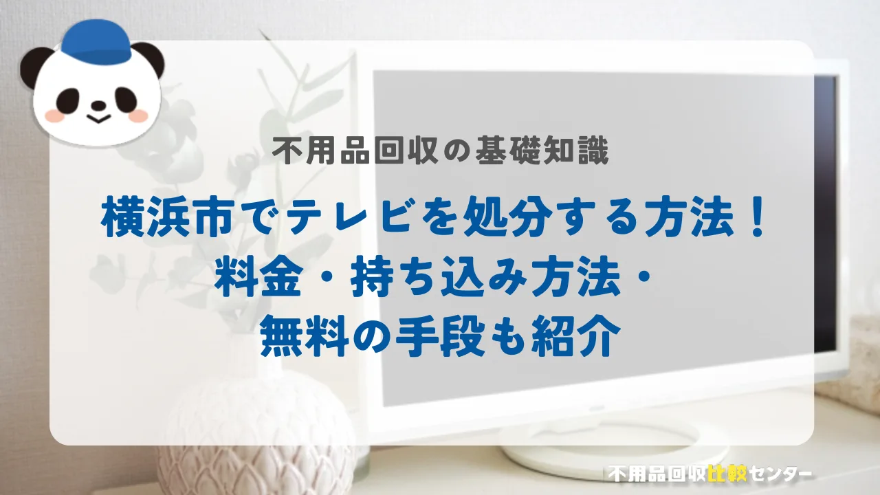 横浜市でテレビを販売する方法！料金・持ち込み方法・無料の手段も紹介