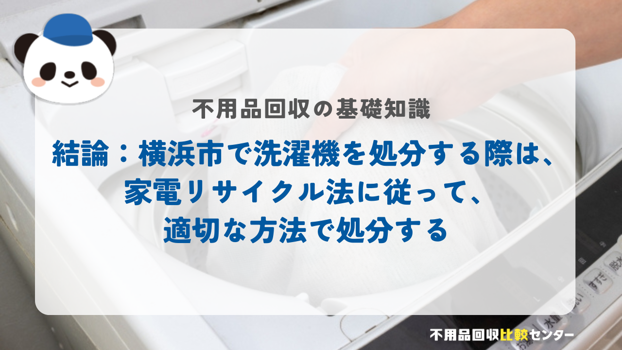 結論：横浜市で洗濯機を処分する際は、家電リサイクル法に従って、適切な方法で処分する