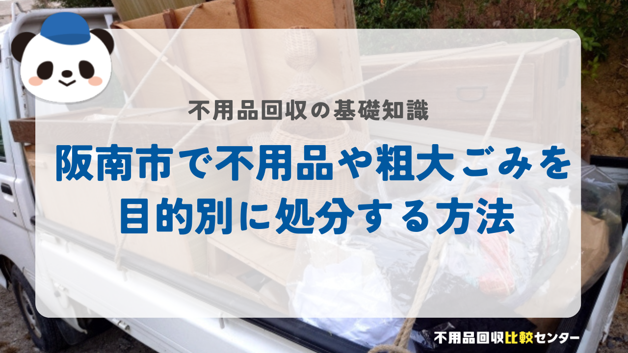 阪南市で不用品や粗大ごみを目的別に処分する方法