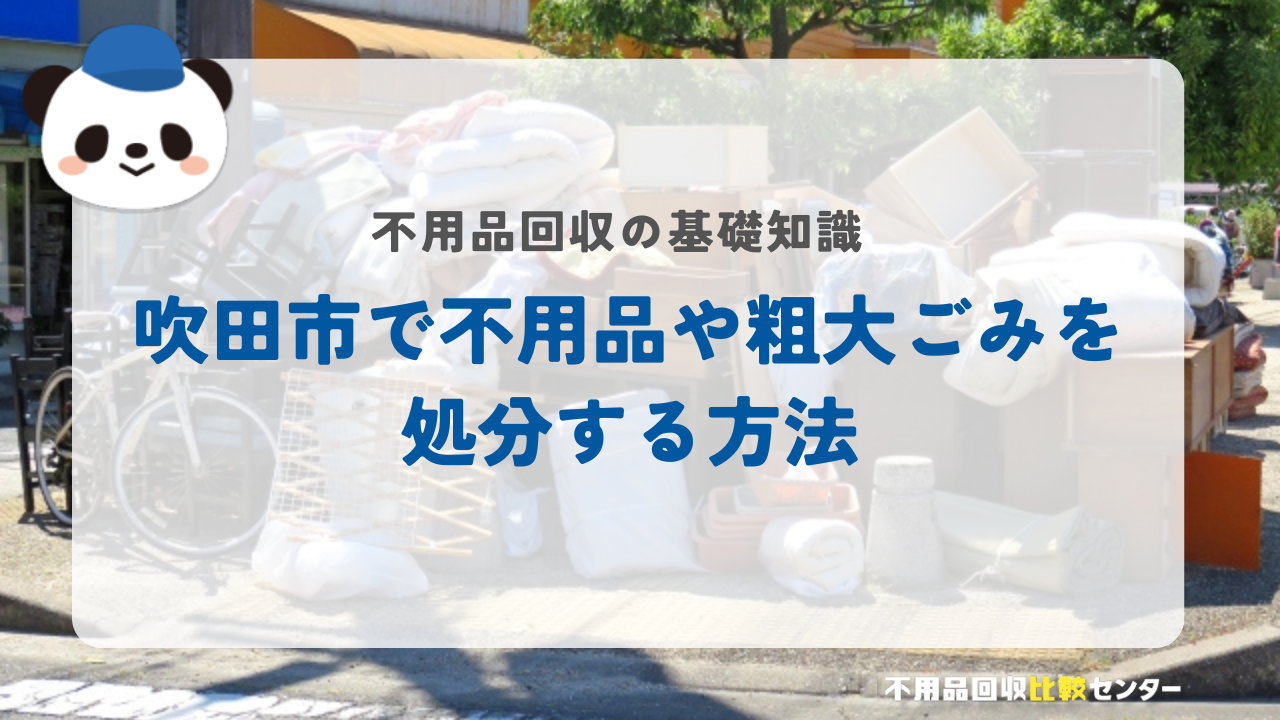 吹田市で不用品や粗大ごみを処分する方法
