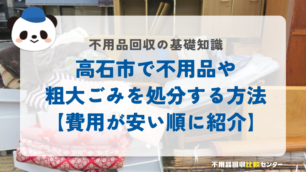 高石市で不用品や粗大ごみを処分する方法【費用が安い順に紹介】