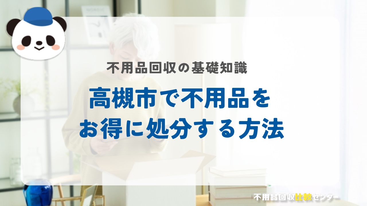 高槻市で不用品をお得に処分する方法