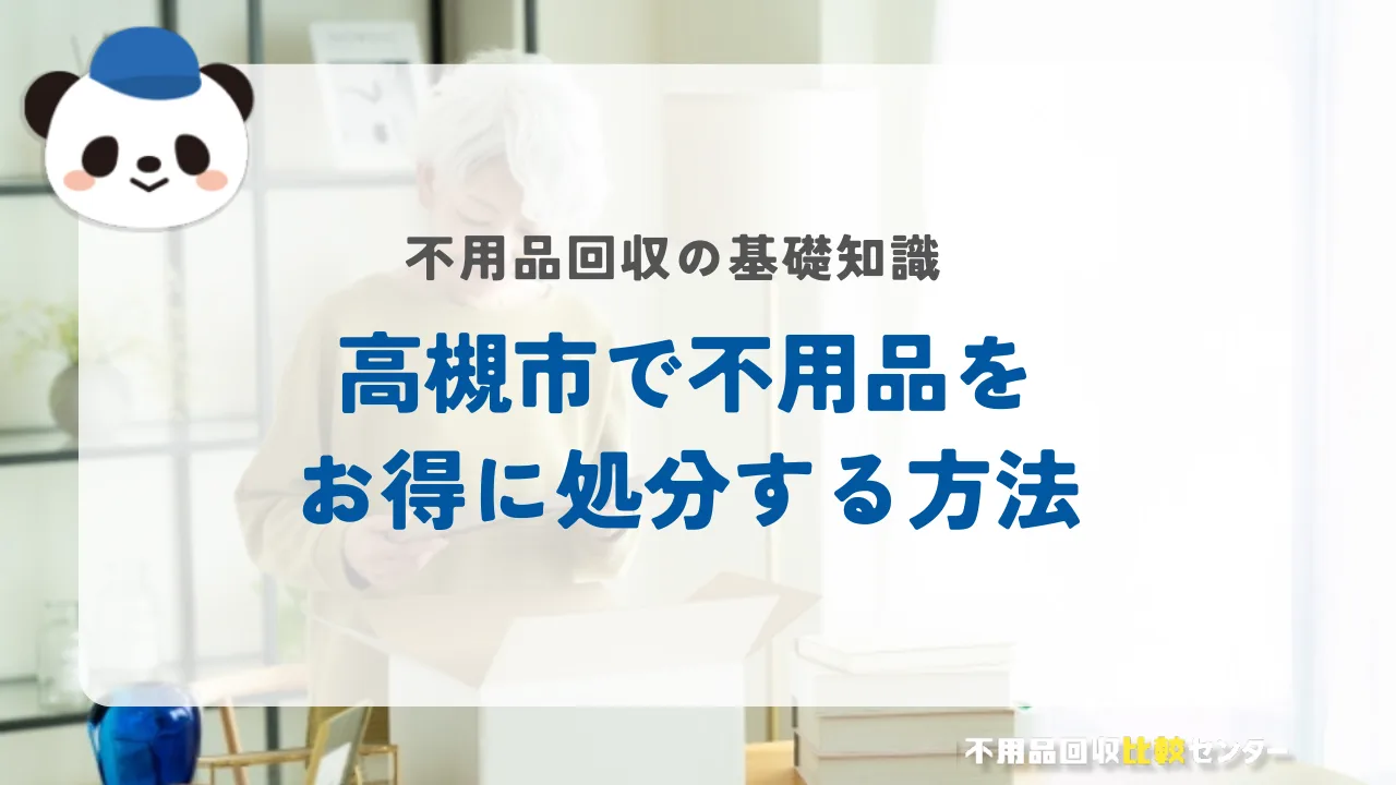 高槻市で不用品をお得に処分する方法