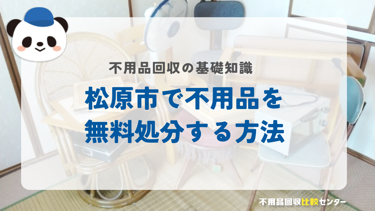 松原市で不用品を無料処分する方法
