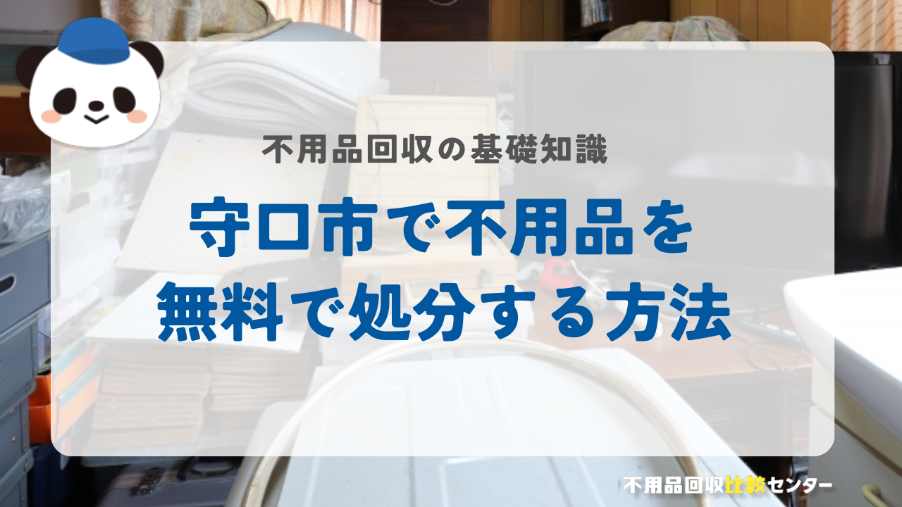守口市で不用品を無料で処分する方法 