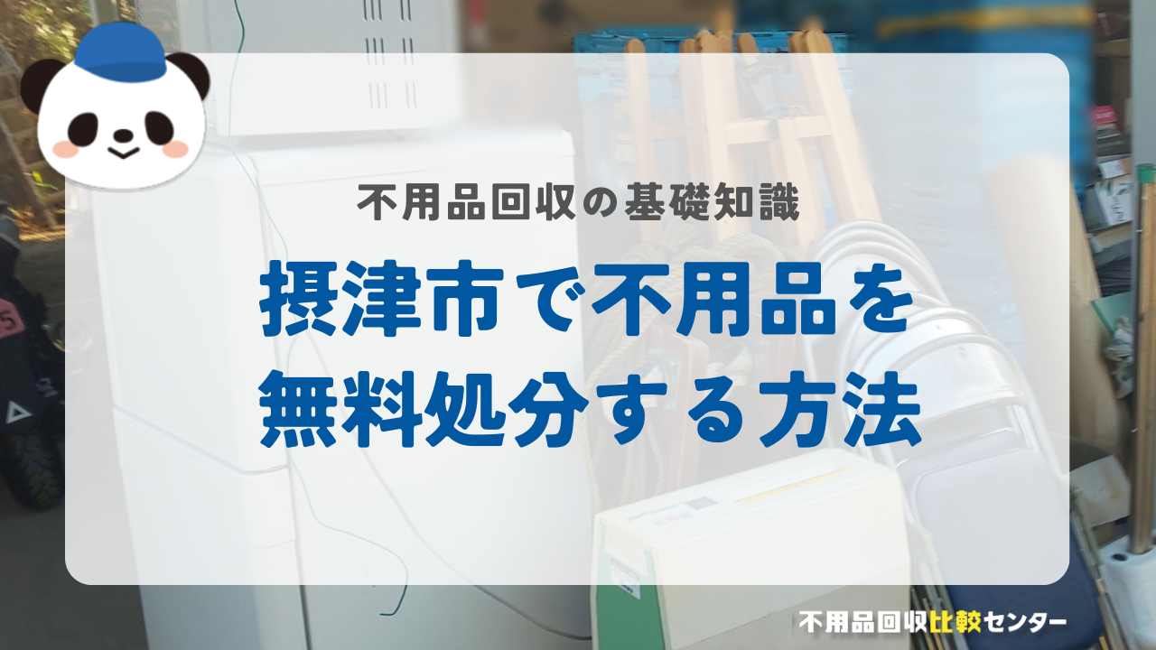 摂津市で不用品を無料処分する方法