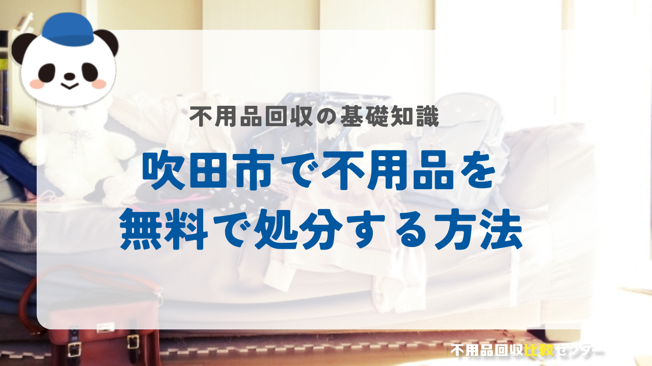 吹田市で不用品を無料で処分する方法