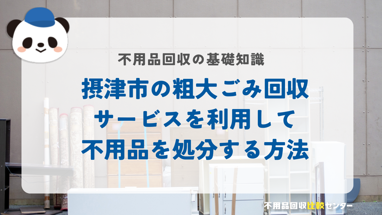 摂津市の粗大ごみ回収サービスを利用して不用品を処分する方法