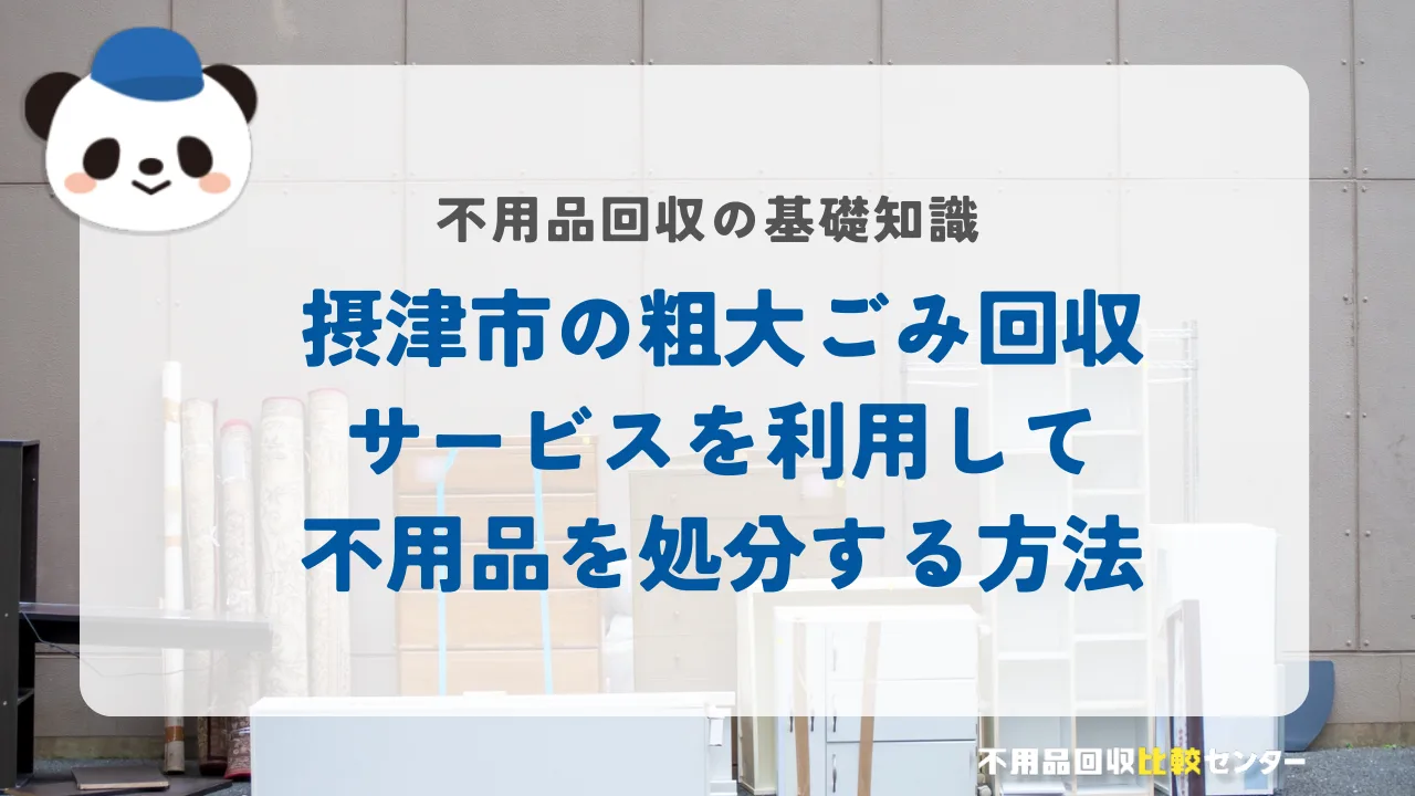 摂津市の粗大ごみ回収サービスを利用して不用品を処分する方法
