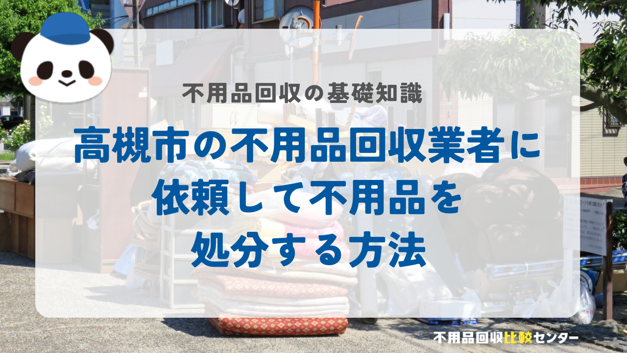 高槻市の不用品回収業者に依頼して不用品を処分する方法