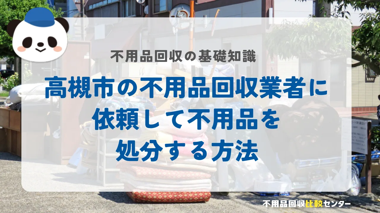 高槻市の不用品回収業者に依頼して不用品を処分する方法