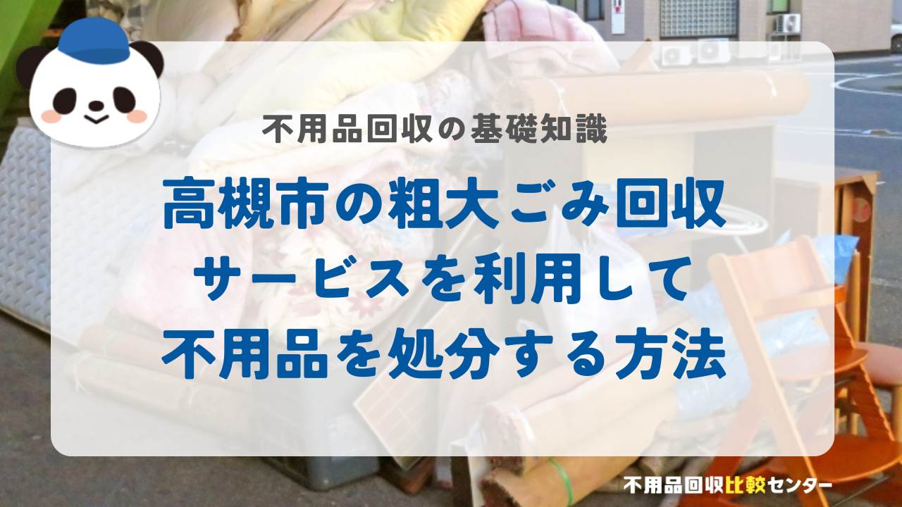 高槻市の粗大ごみ回収サービスを利用して不用品を処分する方法