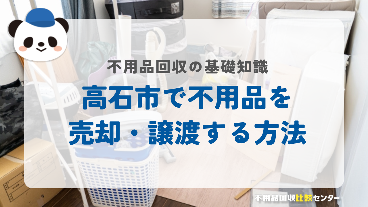 高石市で不用品を売却・譲渡する方法