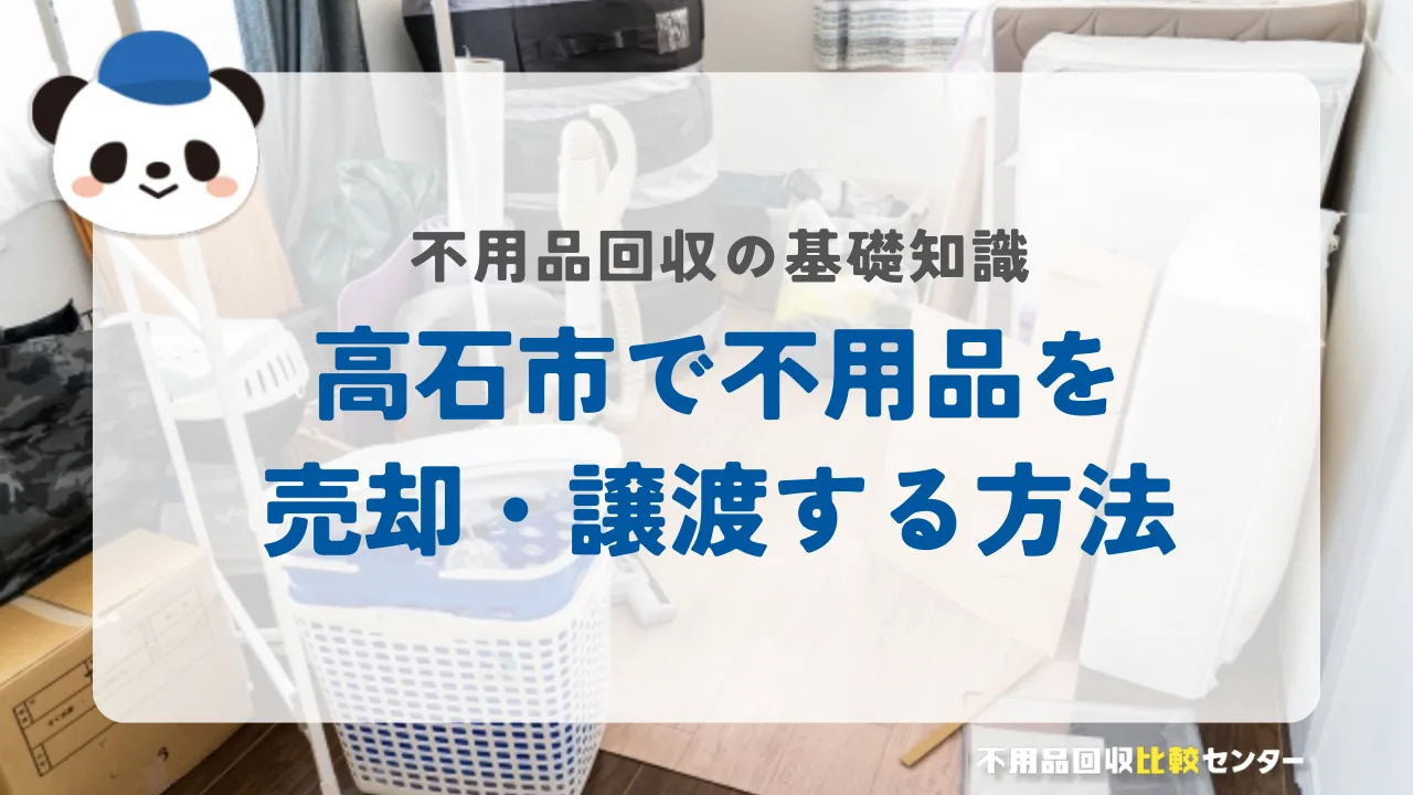高石市で不用品を売却・譲渡する方法