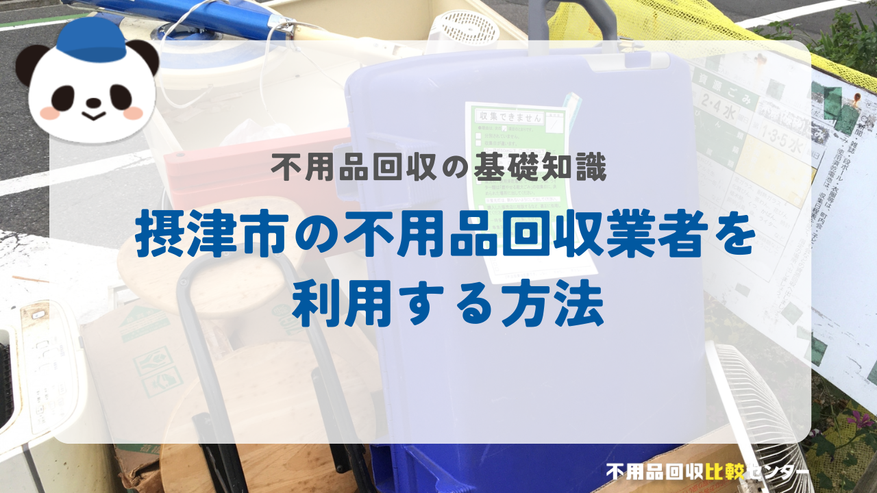 摂津市の不用品回収業者を利用する方法