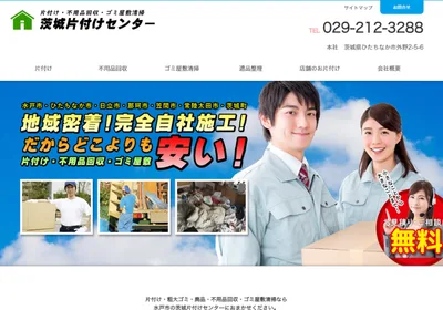 茨城片付けセンター
