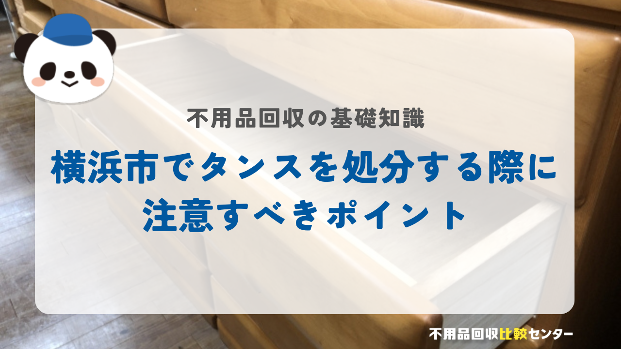 横浜市でタンスを処分する際に注意すべきポイント