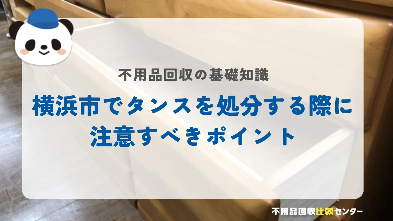 横浜市でタンスを処分する際に注意すべきポイント
