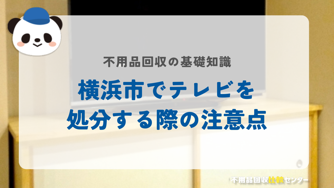 横浜市でテレビを販売する際の注意点