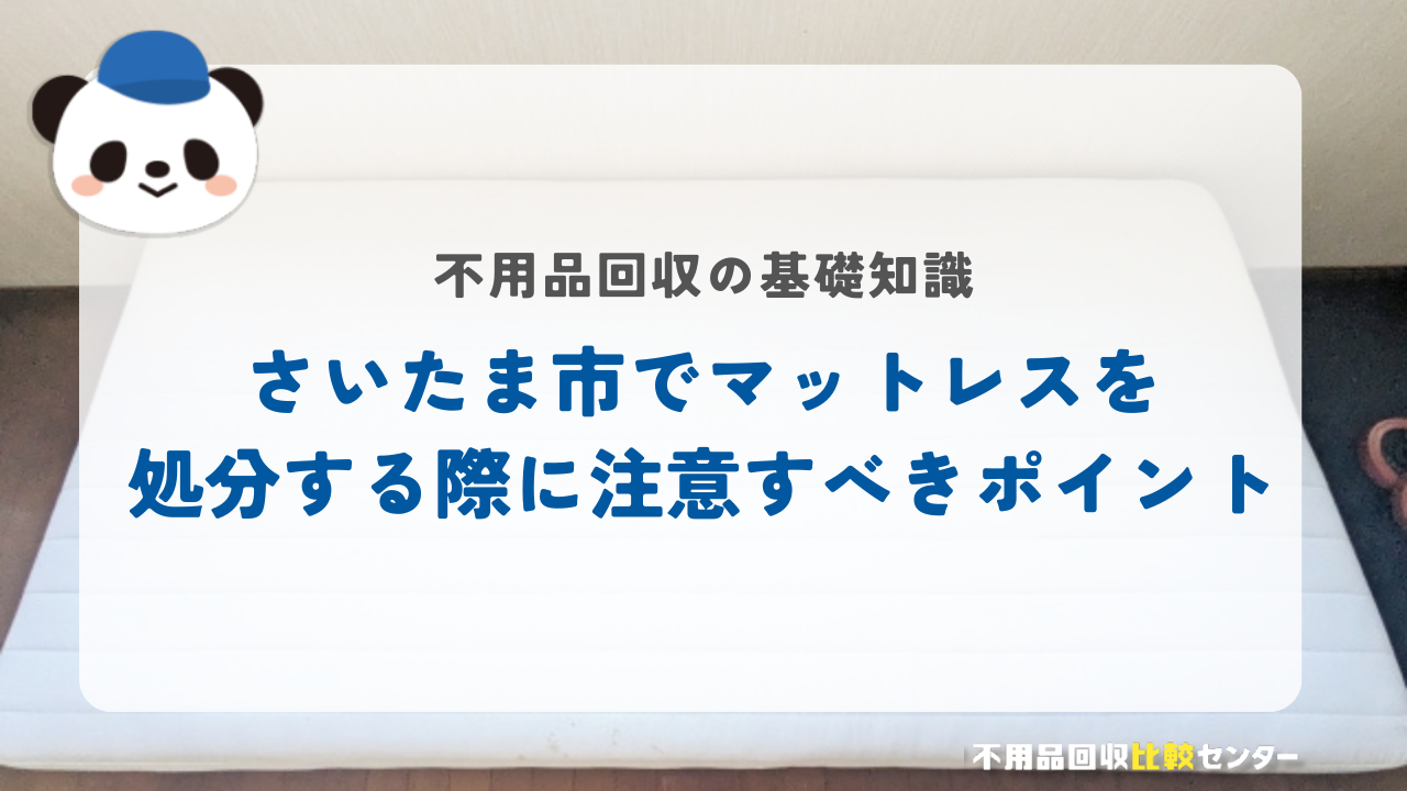 さいたま市でマットレスを処分する際に注意すべきポイント