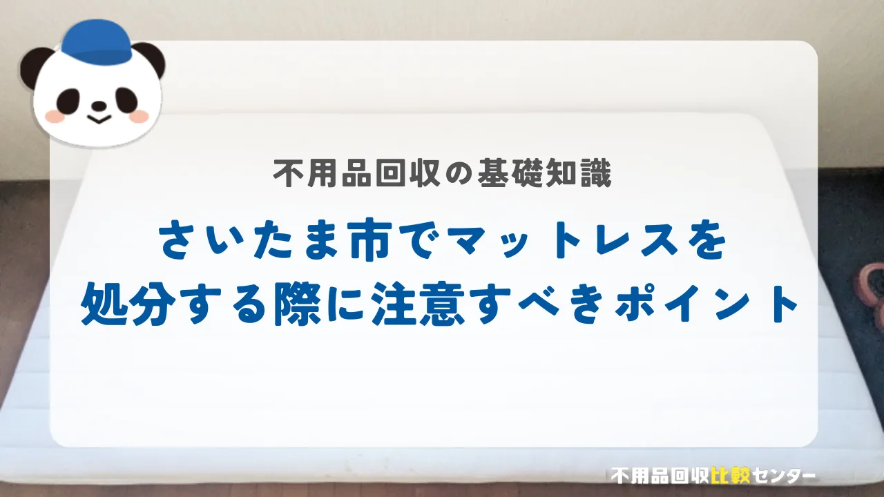 さいたま市でマットレスを処分する際に注意すべきポイント