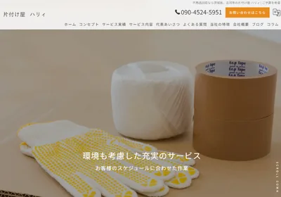 片付け屋ハリィ