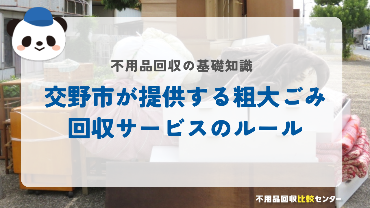 交野市が提供する粗大ごみ回収サービスのルール