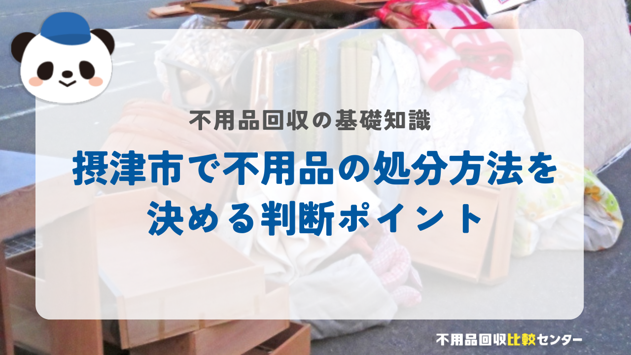 摂津市で不用品の処分方法を決める判断ポイント