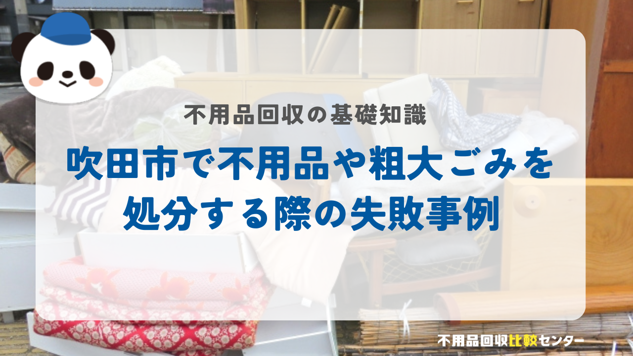 吹田市で不用品や粗大ごみを処分する際の失敗事例