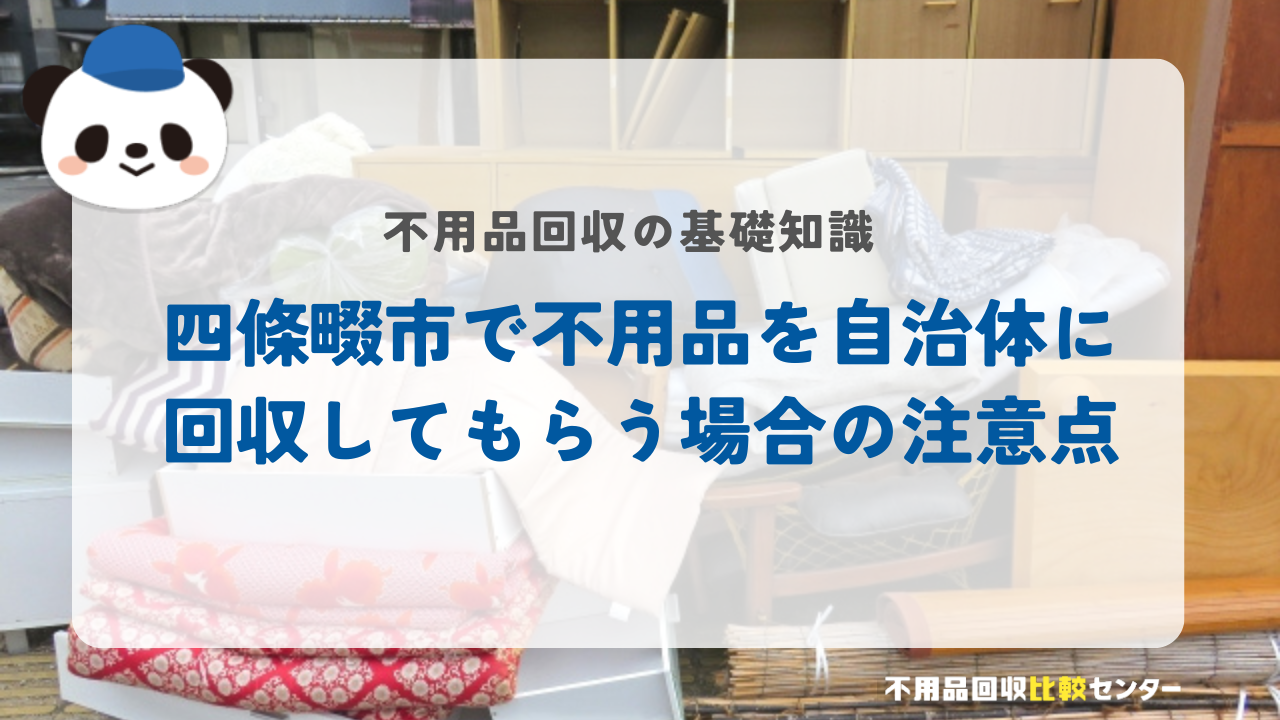 四條畷市で不用品を自治体に回収してもらう場合の注意点
