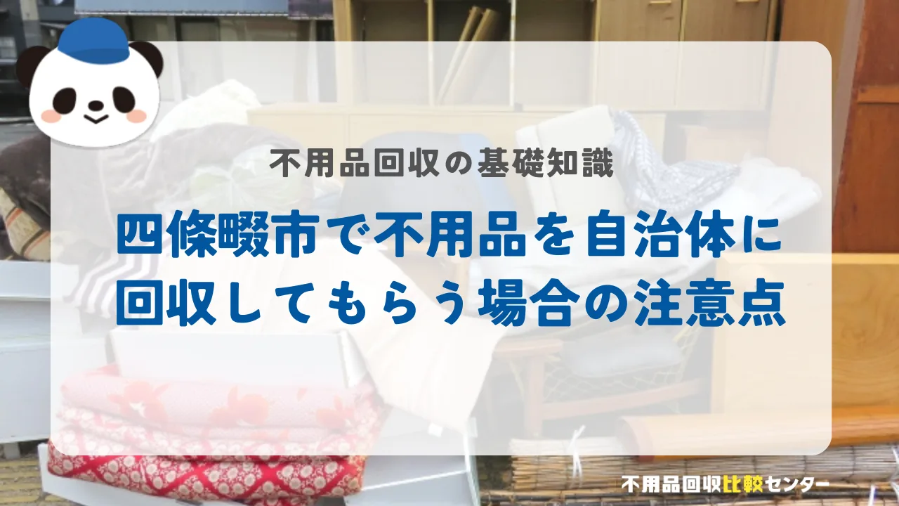 四條畷市で不用品を自治体に回収してもらう場合の注意点
