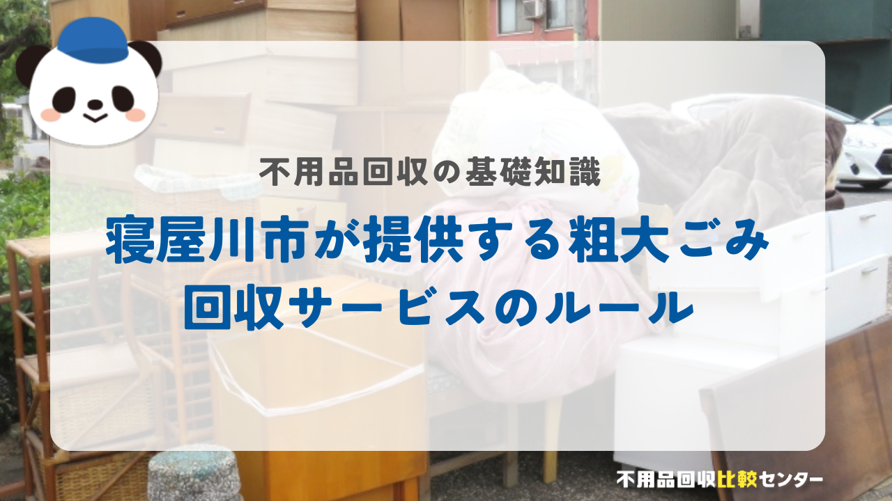 寝屋川市が提供する粗大ごみ回収サービスのルール