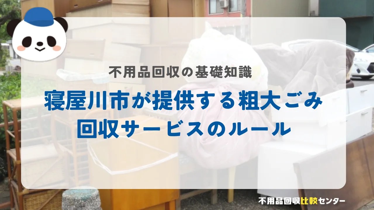寝屋川市が提供する粗大ごみ回収サービスのルール
