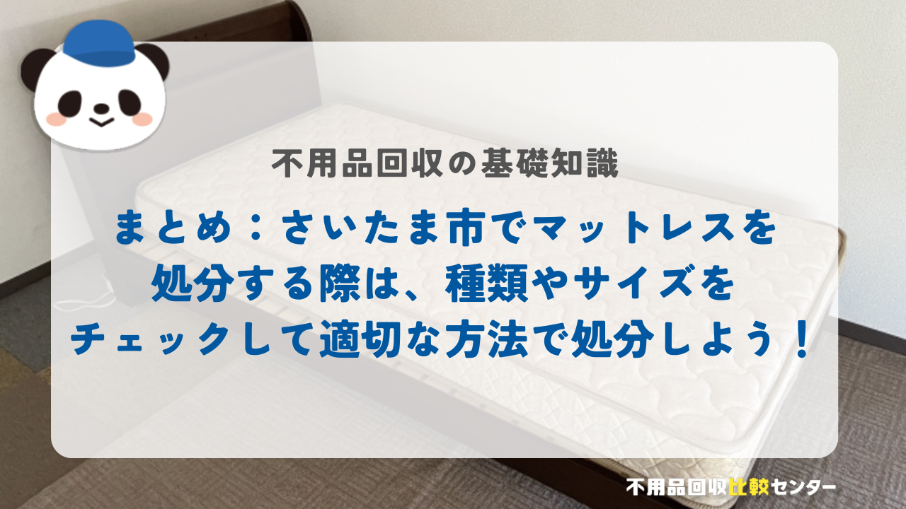 まとめ：さいたま市でマットレスを処分する際は、種類やサイズをチェックして適切な方法で処分しよう！